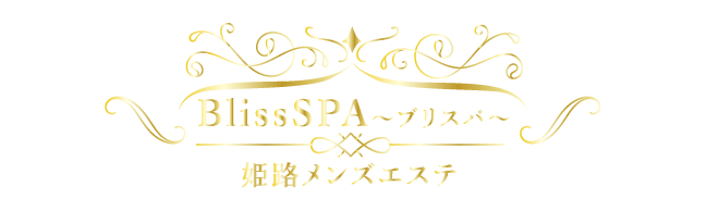 姫路メンズエステ「BlissSPA～ブリスパ～」