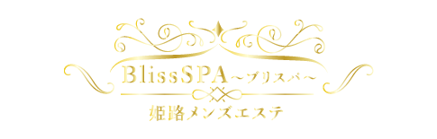 姫路メンズエステ「BlissSPA～ブリスパ～」