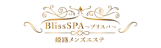 姫路メンズエステ「BlissSPA～ブリスパ～」